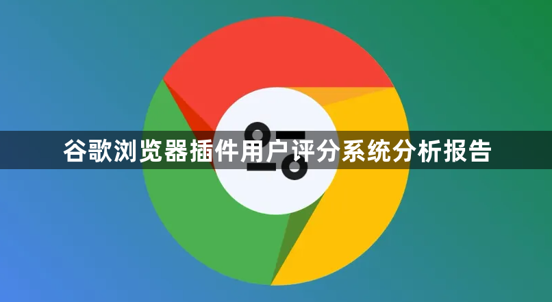 谷歌浏览器插件用户评分系统分析报告1