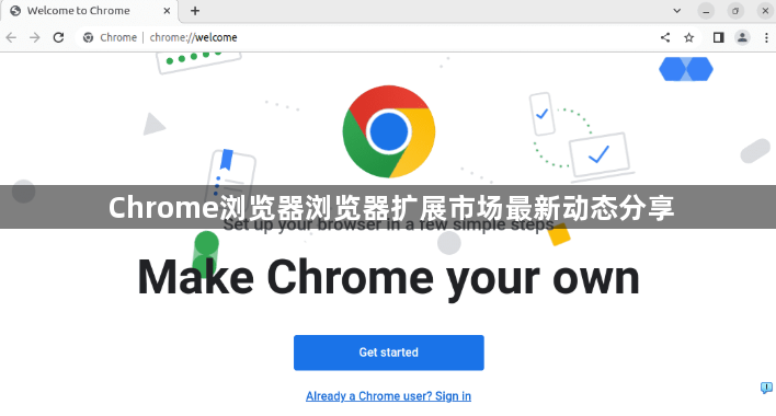 Chrome浏览器浏览器扩展市场最新动态分享1