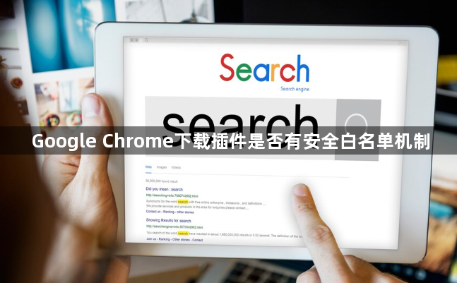 Google Chrome下载插件是否有安全白名单机制1
