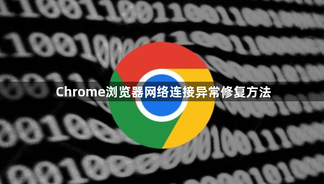 Chrome浏览器网络连接异常修复方法1