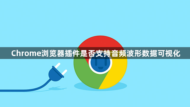 Chrome浏览器插件是否支持音频波形数据可视化1