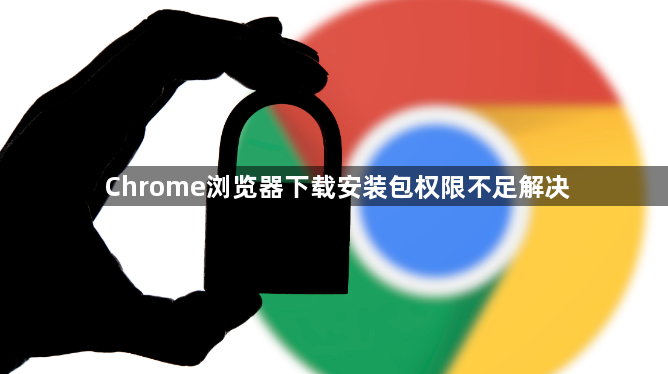 Chrome浏览器下载安装包权限不足解决1