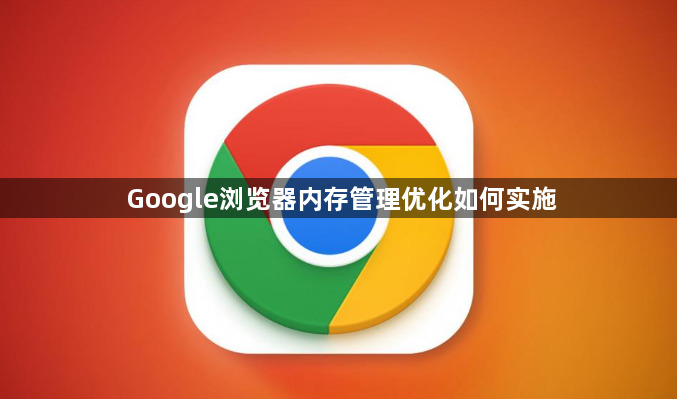 Google浏览器内存管理优化如何实施1