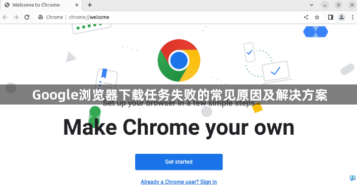 Google浏览器下载任务失败的常见原因及解决方案1