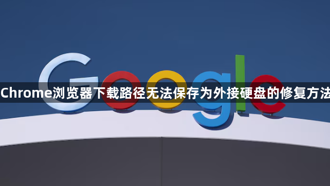 Chrome浏览器下载路径无法保存为外接硬盘的修复方法1