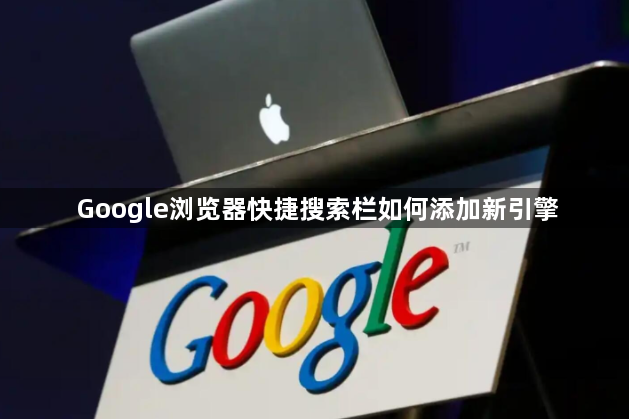 Google浏览器快捷搜索栏如何添加新引擎1