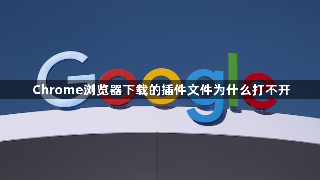 Chrome浏览器下载的插件文件为什么打不开1