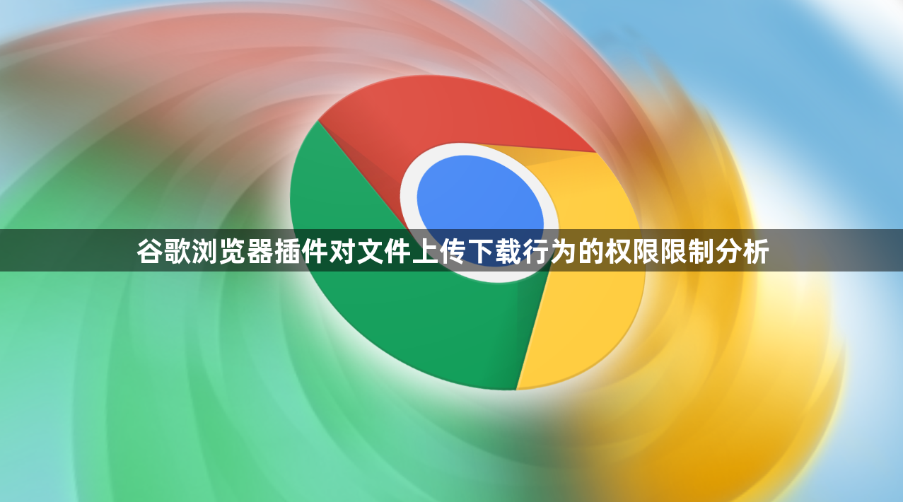 谷歌浏览器插件对文件上传下载行为的权限限制分析1