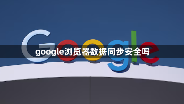 google浏览器数据同步安全吗1
