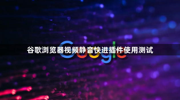 谷歌浏览器视频静音快进插件使用测试1