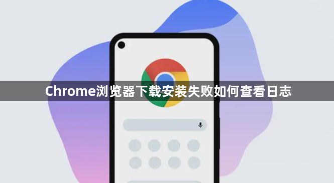 Chrome浏览器下载安装失败如何查看日志1