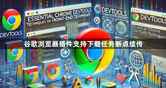 谷歌浏览器插件支持下载任务断点续传1