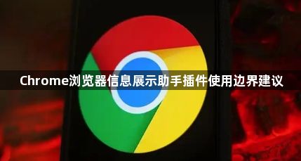 Chrome浏览器信息展示助手插件使用边界建议1