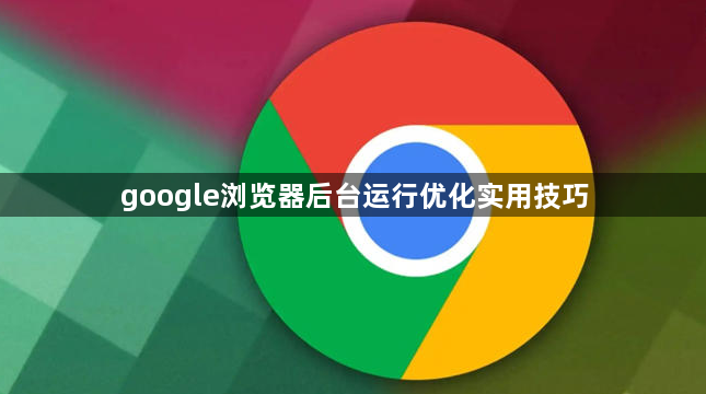 google浏览器后台运行优化实用技巧1