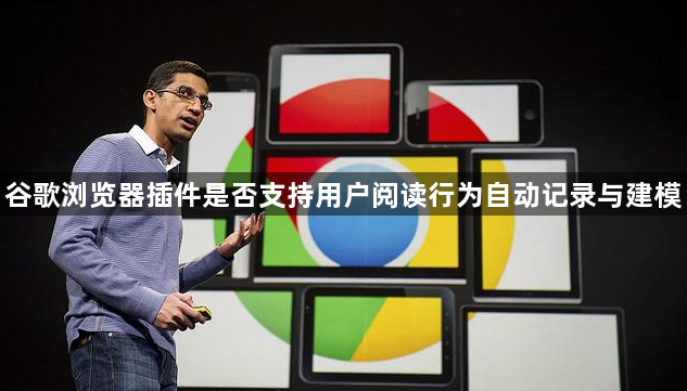 谷歌浏览器插件是否支持用户阅读行为自动记录与建模1