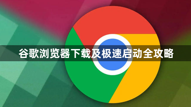 谷歌浏览器下载及极速启动全攻略1