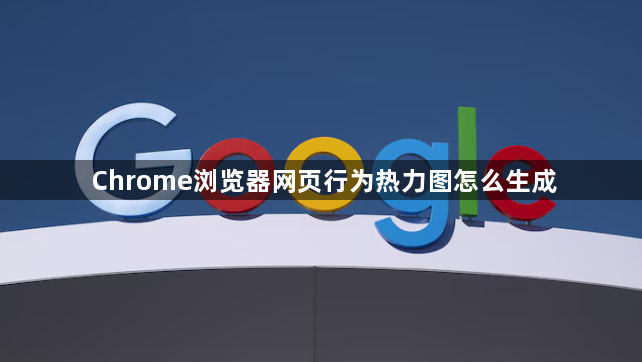 Chrome浏览器网页行为热力图怎么生成1