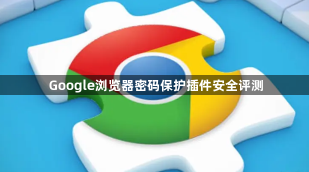 Google浏览器密码保护插件安全评测1