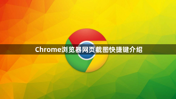 Chrome浏览器网页截图快捷键介绍1