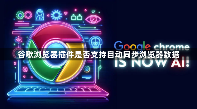 谷歌浏览器插件是否支持自动同步浏览器数据1