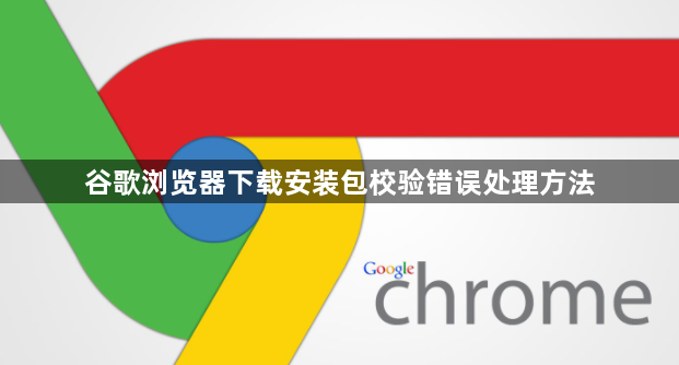 谷歌浏览器下载安装包校验错误处理方法1