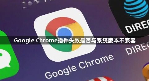Google Chrome插件失效是否与系统版本不兼容1