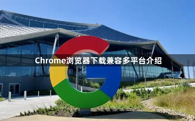 Chrome浏览器下载兼容多平台介绍1