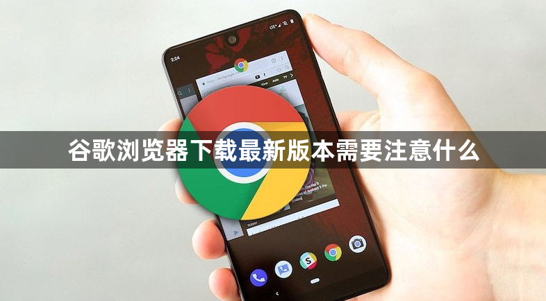 谷歌浏览器下载最新版本需要注意什么1
