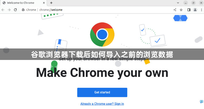谷歌浏览器下载后如何导入之前的浏览数据1