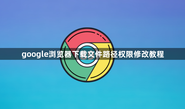 google浏览器下载文件路径权限修改教程1