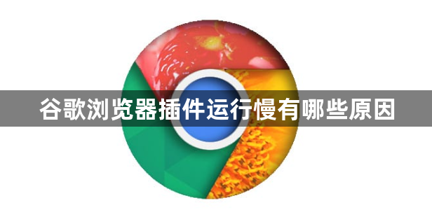 谷歌浏览器插件运行慢有哪些原因1