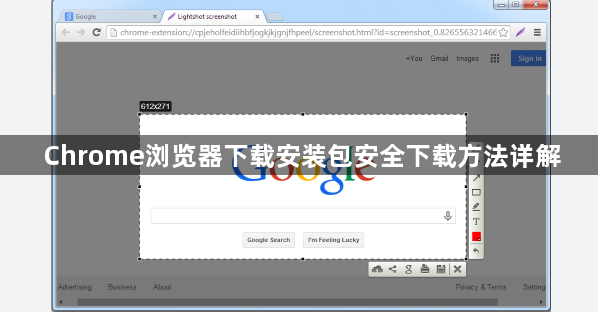 Chrome浏览器下载安装包安全下载方法详解1