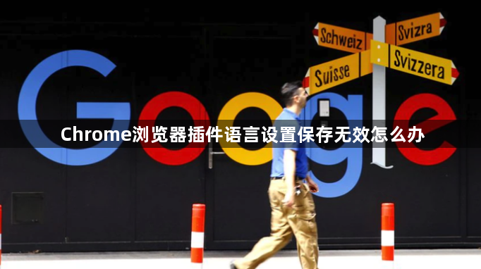 Chrome浏览器插件语言设置保存无效怎么办1