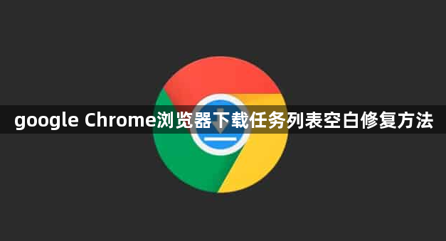 google Chrome浏览器下载任务列表空白修复方法1