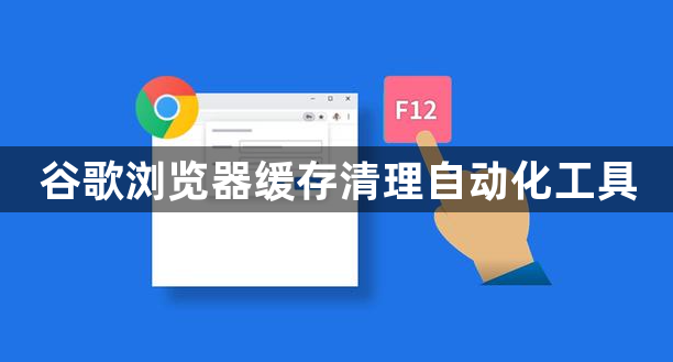 谷歌浏览器缓存清理自动化工具1