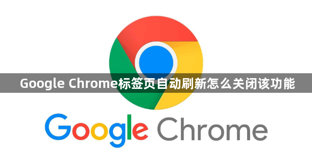 Google Chrome标签页自动刷新怎么关闭该功能1