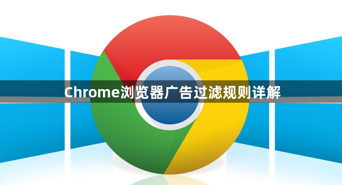 Chrome浏览器广告过滤规则详解1