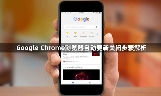 Google Chrome浏览器自动更新关闭步骤解析1