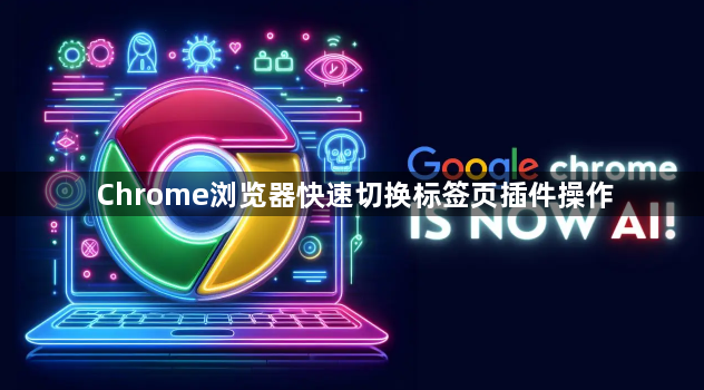 Chrome浏览器快速切换标签页插件操作1