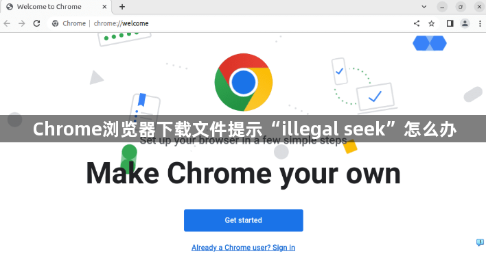 Chrome浏览器下载文件提示“illegal seek”怎么办1