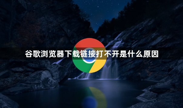 谷歌浏览器下载链接打不开是什么原因1