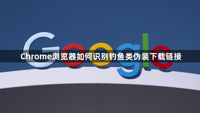 Chrome浏览器如何识别钓鱼类伪装下载链接1