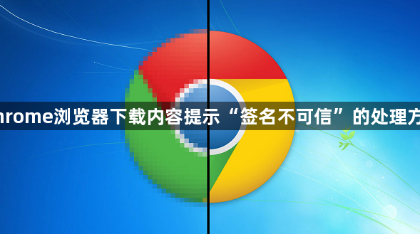 Chrome浏览器下载内容提示“签名不可信”的处理方法1
