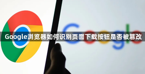 Google浏览器如何识别页面下载按钮是否被篡改1