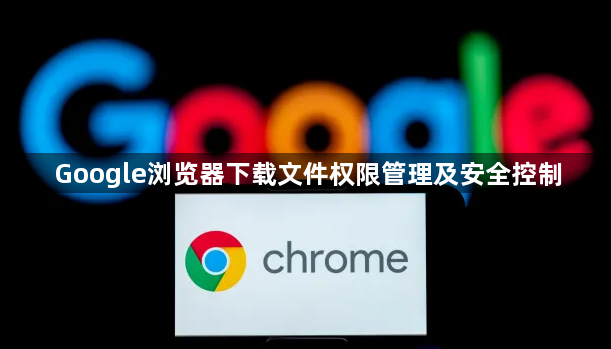 Google浏览器下载文件权限管理及安全控制1
