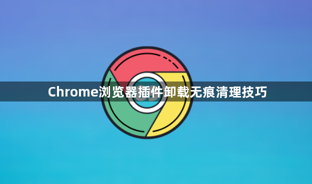 Chrome浏览器插件卸载无痕清理技巧1