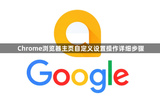 Chrome浏览器主页自定义设置操作详细步骤1