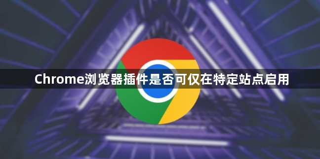 Chrome浏览器插件是否可仅在特定站点启用1