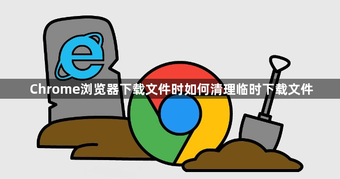 Chrome浏览器下载文件时如何清理临时下载文件1