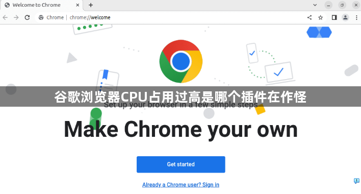 谷歌浏览器CPU占用过高是哪个插件在作怪1